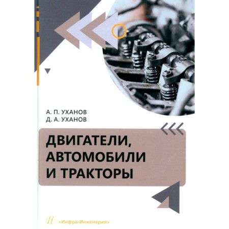 Engines, cars and tractors. Tutorial. Uzhanov A.P., Uzhanov D.A.