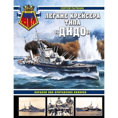 Легкие крейсера типа «Дидо». Корабли ПВО британских конвоев. Патянин С.В.