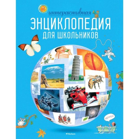 Interactive encyclopedia for schoolchildren. Gifford K., Mason K., O’Brien with.,...
