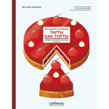 Tarts like cakes. Big textbook. Prepare as a professional confectioner. Dupyui M.
