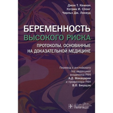 Pregnancy of high risk. Protocols based on evidence -based medicine. Quinan D.T., Spong K.I., Lokwood Ch.J.