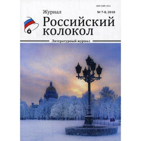 Russian bell: Literary magazine. Ext. No. 7-8, 2018