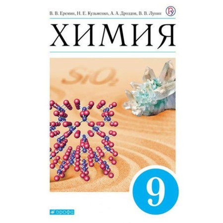 Textbook. GEF. Chemistry, Blue, 2021. Grade 9. Eremin V.V.