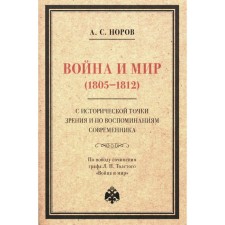 Война и мир (1805-1812) с исторической точки зрения и по воспоминаниям современника. По поводу сочинения графа Л. Н. Толстого «Война и мир». Норов А.С.