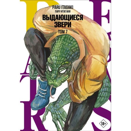 Beastars. Outstanding animals. Volume 7. Itagaki P.
