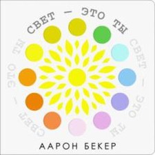 The light is you. Beker A.