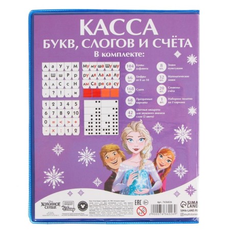 Касса букв, слогов и счета «Учим буквы и цифры», А5, ПВХ, Холодное сердце-4