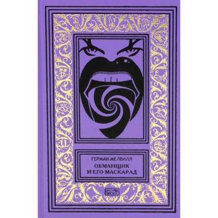 The deceiver and his masquerade. Melville G.