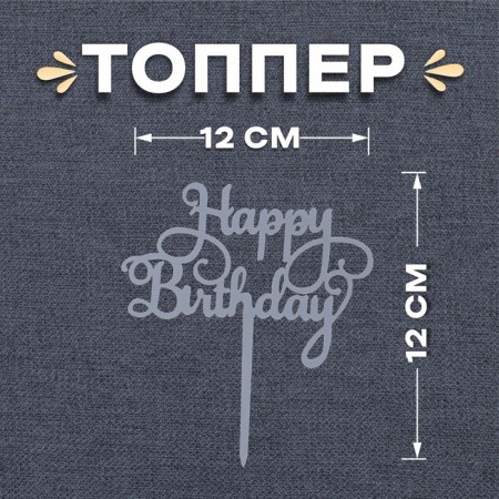 Topper "Happy Birthday"