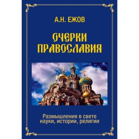 Essays on Orthodoxy. Reflections in the light of science, history, religion. Yezhov A.
