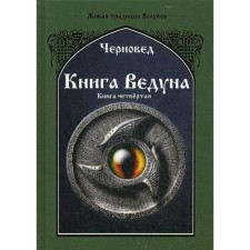 Книга Ведуна. Психургия. Книга 4. Черновед