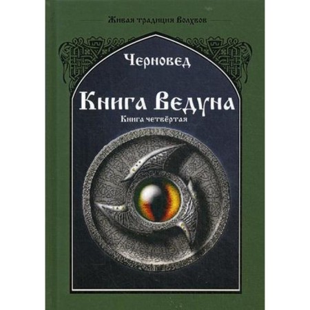 Книга Ведуна. Психургия. Книга 4. Черновед