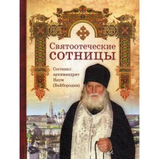 The patristic centuries. Comp. Archimandrite Naum (Byborodin)