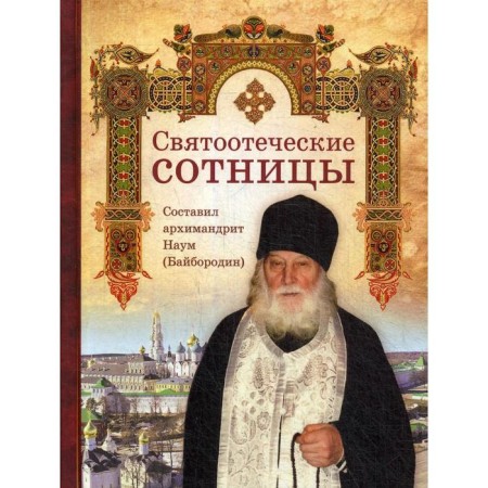 The patristic centuries. Comp. Archimandrite Naum (Byborodin)