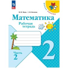 Workbook “Mathematics”, Grade 2, in 2 parts, part 2, 2023, Volkova S.I., Moro M. I. I. I. I. I. I.