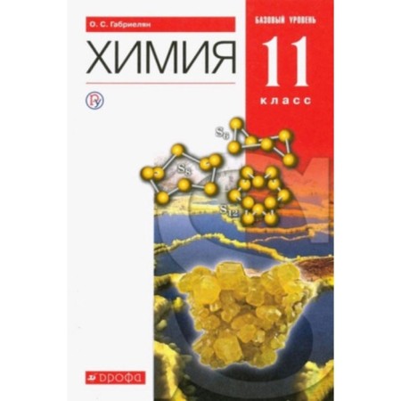 Grade 11. Chemistry. A basic level of. 9th edition. GEF. Gabrielyan O.S.