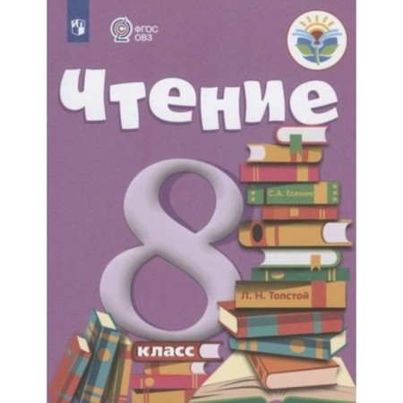 Reading. 8th grade. Textbook. Correctional school. Malysheva Z.F.