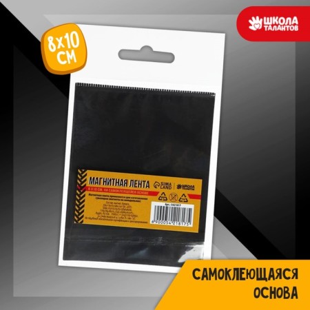 Magnetic tape, 8 × 10 cm, 0.7 mm