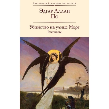 Убийство на улице Морг. Рассказы. По Э.А.