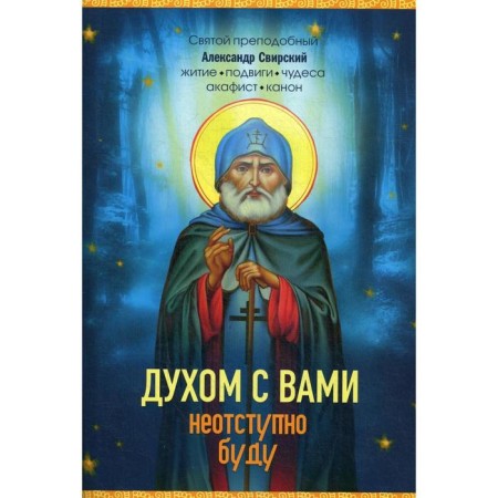 I will be relentlessly with you. Rev. Alexander Svirsky: Life, Akathist, Canon. Vladimirova E.N.