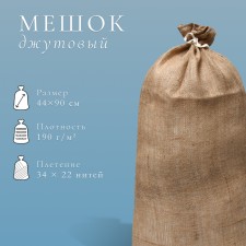 Мешок джутовый, 44 × 90 см, плотность 190 г/м², плетение 34 × 22 нити, с завязками