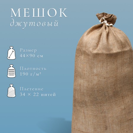 Jute bag, 44 × 90 cm, density 190 g/m², weaving 34 × 22 threads, with ties