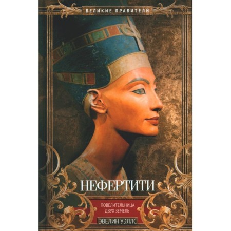 Nefertiti. The lord of the two lands. Wells E.