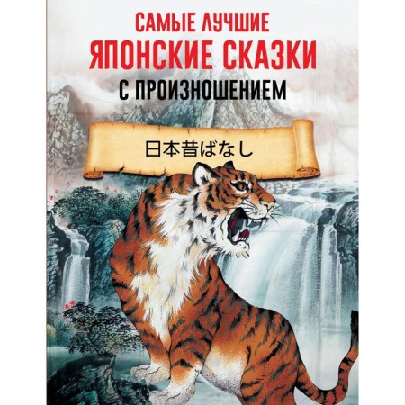 Foreign Language Book. The best Japanese fairy tales with pronunciation