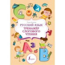 Russian language. Slot reading simulator. Litinskaya K.V.