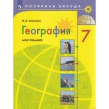 7th grade. Geography. My simulator. 15th edition. GEF. Nikolina V.V.