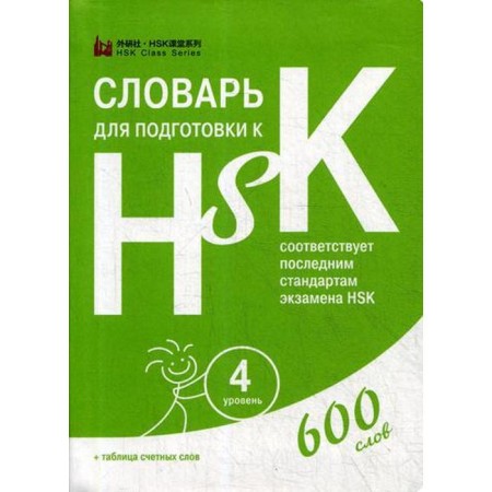 Dictionary for preparing for HSK. 4 level. (600 words)