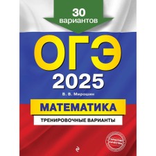 OGE-2025. Mathematics. Training options. 30 options. Miroshin V.V.
