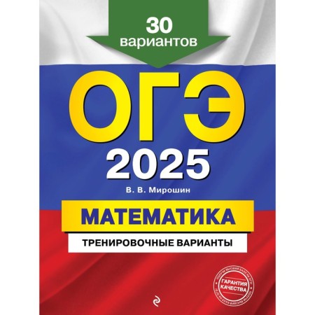 OGE-2025. Mathematics. Training options. 30 options. Miroshin V.V.