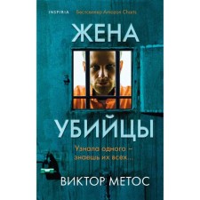 The wife of the killer. Victor Metos
