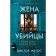 Жена убийцы. Виктор Метос