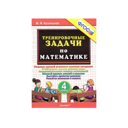 Training apparatus. GEF. Training tasks in mathematics Grade 4. Kuznetsova M.I.