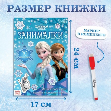 Set: Book-Razkladushka + reusable stickers + marker "Cold heart. Occupations ", 17 × 24 cm, Disney-1