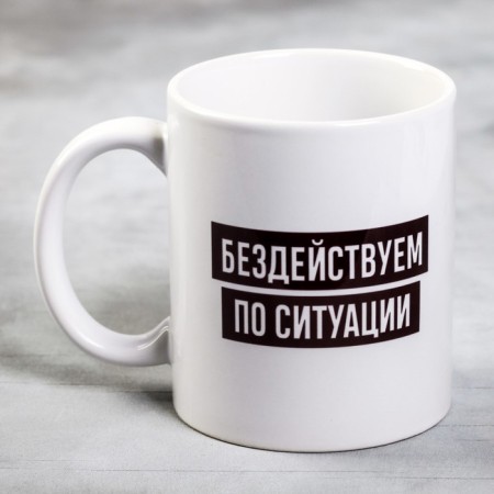 The mug "Infringe on the situation", 300 ml