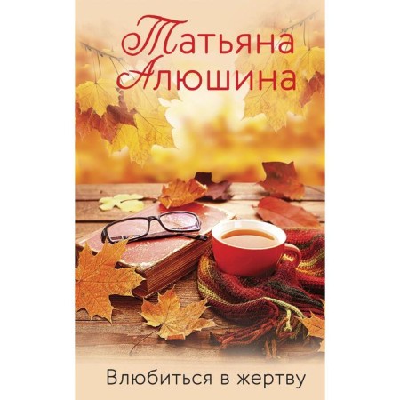 Fall in love with sacrifice. Alushina T.A.