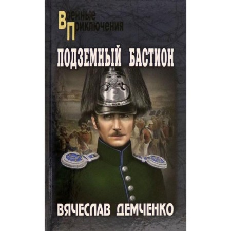 Underground bastion. Demchenko V.