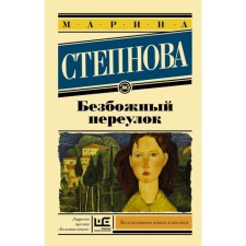 Безбожный переулок. Степнова М. Л.