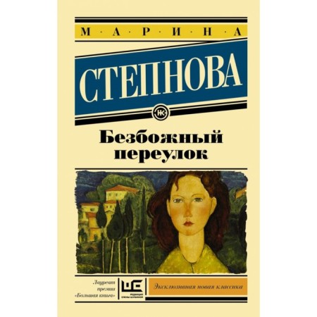 Безбожный переулок. Степнова М. Л.