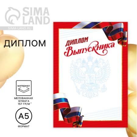 Diploma for graduate "graduate of high school", tricolor, 148 x 200 mm