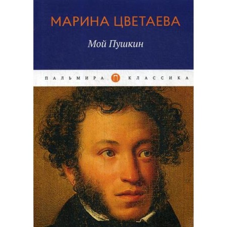 My Pushkin: Collection. Tsvetaeva M.