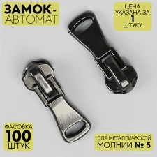 Automatic castle for metal zippers, No. 5, Black nickel color
