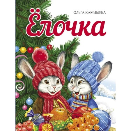Christmas tree. Kamysheva O.