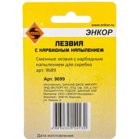 Capacious blades for the scraper Encor 9699, 3 pcs-3