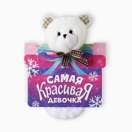 Elastic band New Year's toy "The most beautiful" for the New Year, Bear, 16 x 11 cm-1