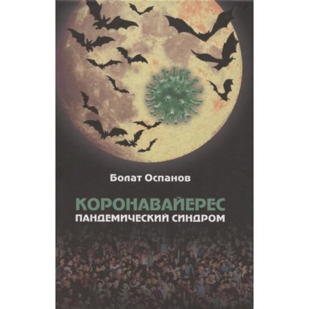 Coronavier. Pandemic syndrome. Ospanov B.
