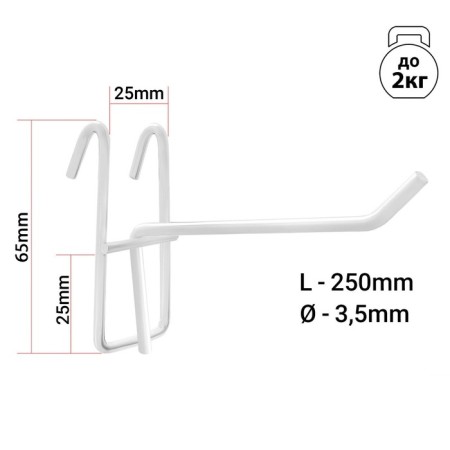 The hook on the grid is single, the color is white, d = 3.5 mm, l = 25 cm